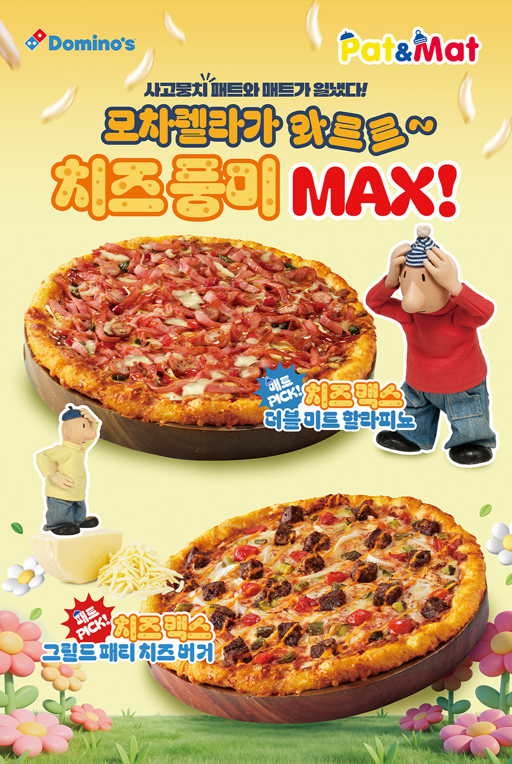 ドミノ・ピザがチーズ50％増の新商品2種発売 - ChosunBiz