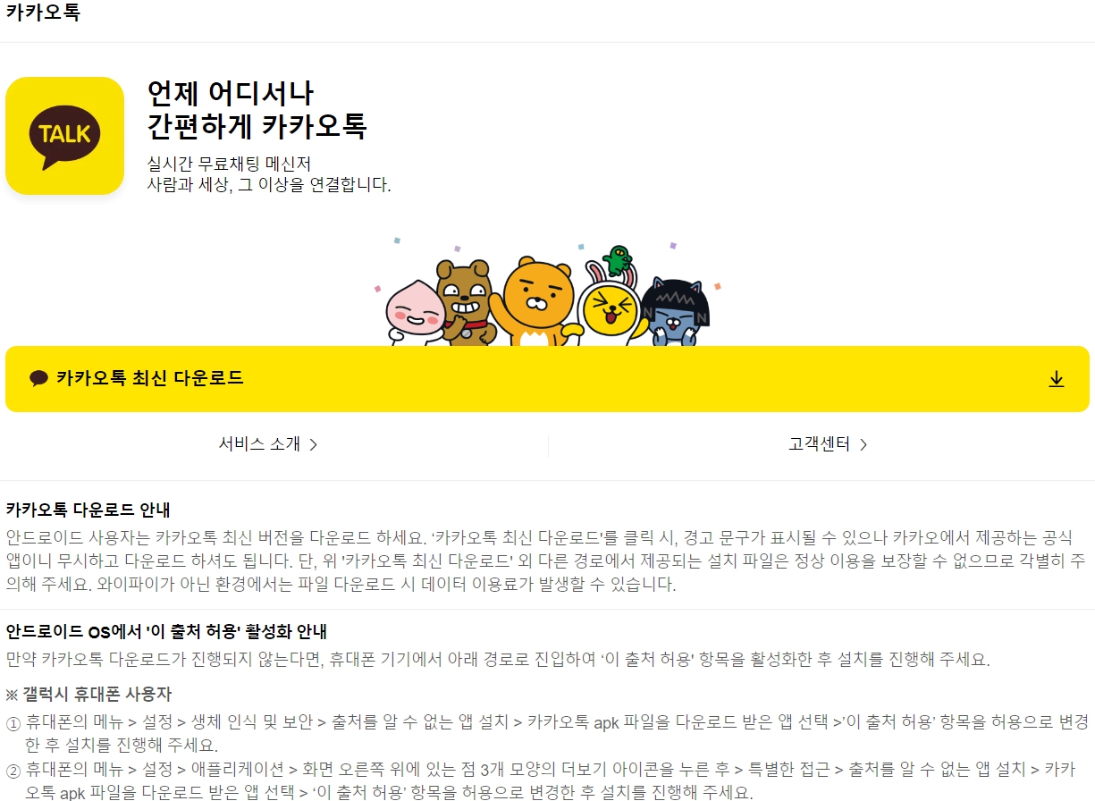 아웃링크에 구글 앱심사 거절된 카톡... 설치 파일 다운 방식 안내 - 조선비즈