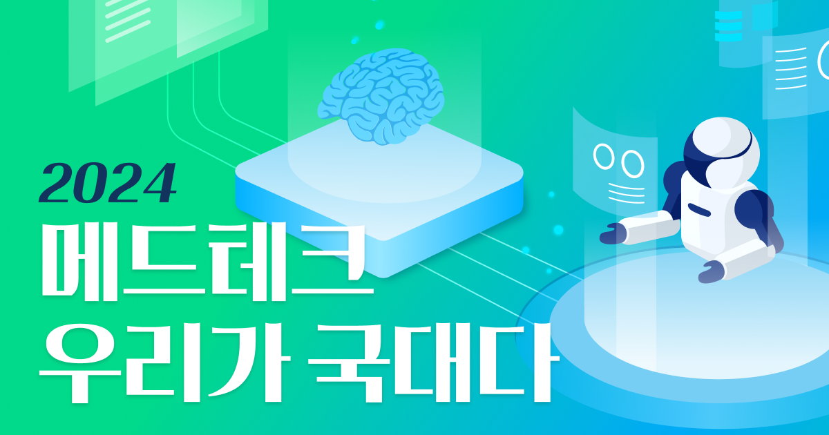 메드테크 2024 우리가 국대다