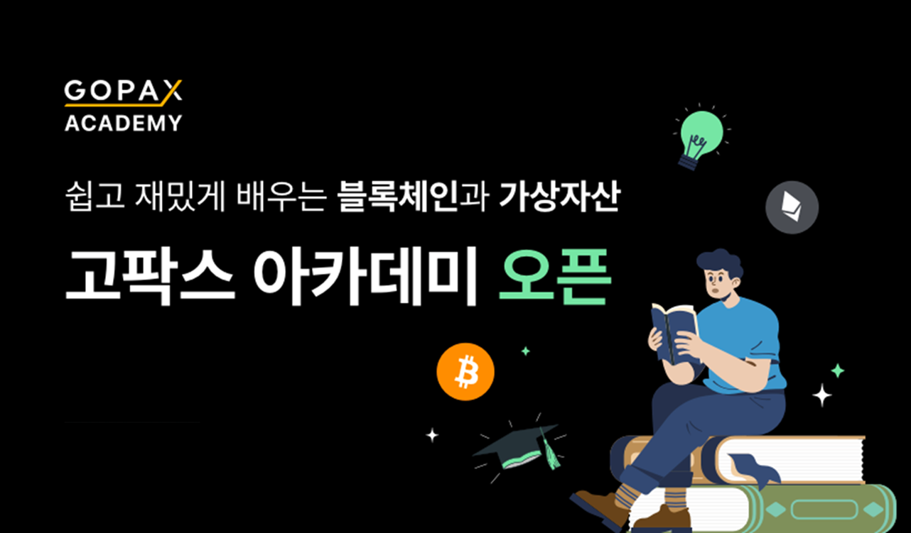 고팍스, 교육 플랫폼 강화로 투자자 보호 나선다 - 조선비즈