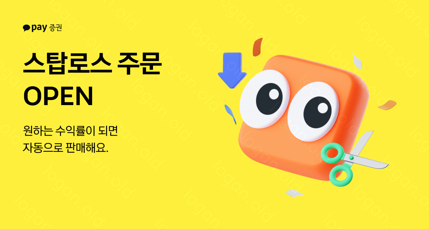 카카오페이證, 스탑로스 도입… “목표 수익률 도달시 자동 매도” - 조선비즈