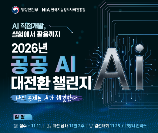 행안부, 2026 공공 AI 대전환 챌린지 개최… 11월 11일까지 참가작 접수