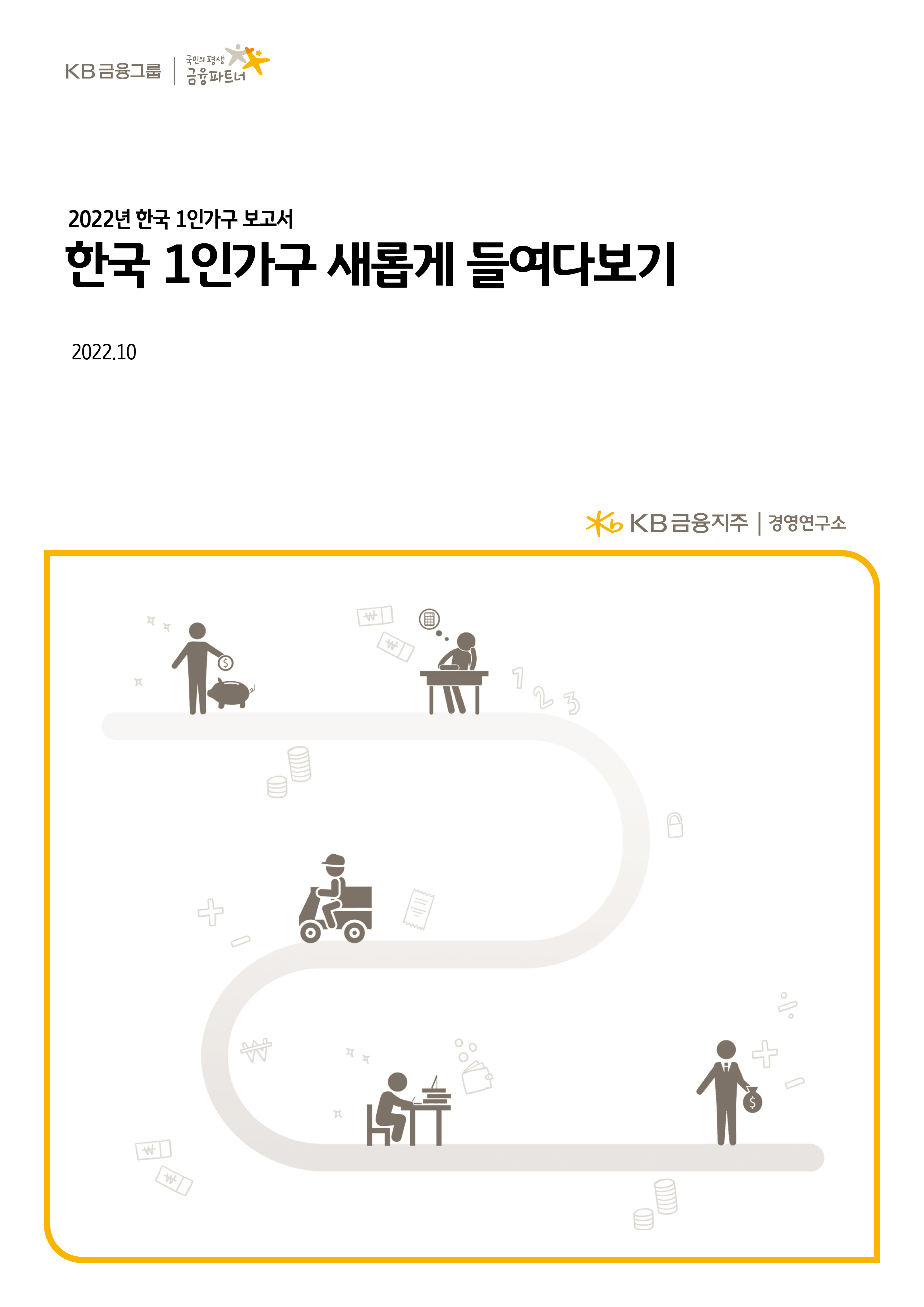 KB금융 “1인 가구, 저축·리스크 관리·노후 준비 활발” - 조선비즈