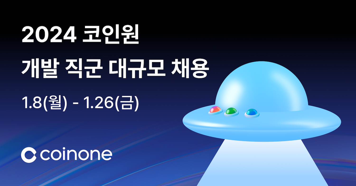 코인원, 2024 개발직군 채용 - 조선비즈