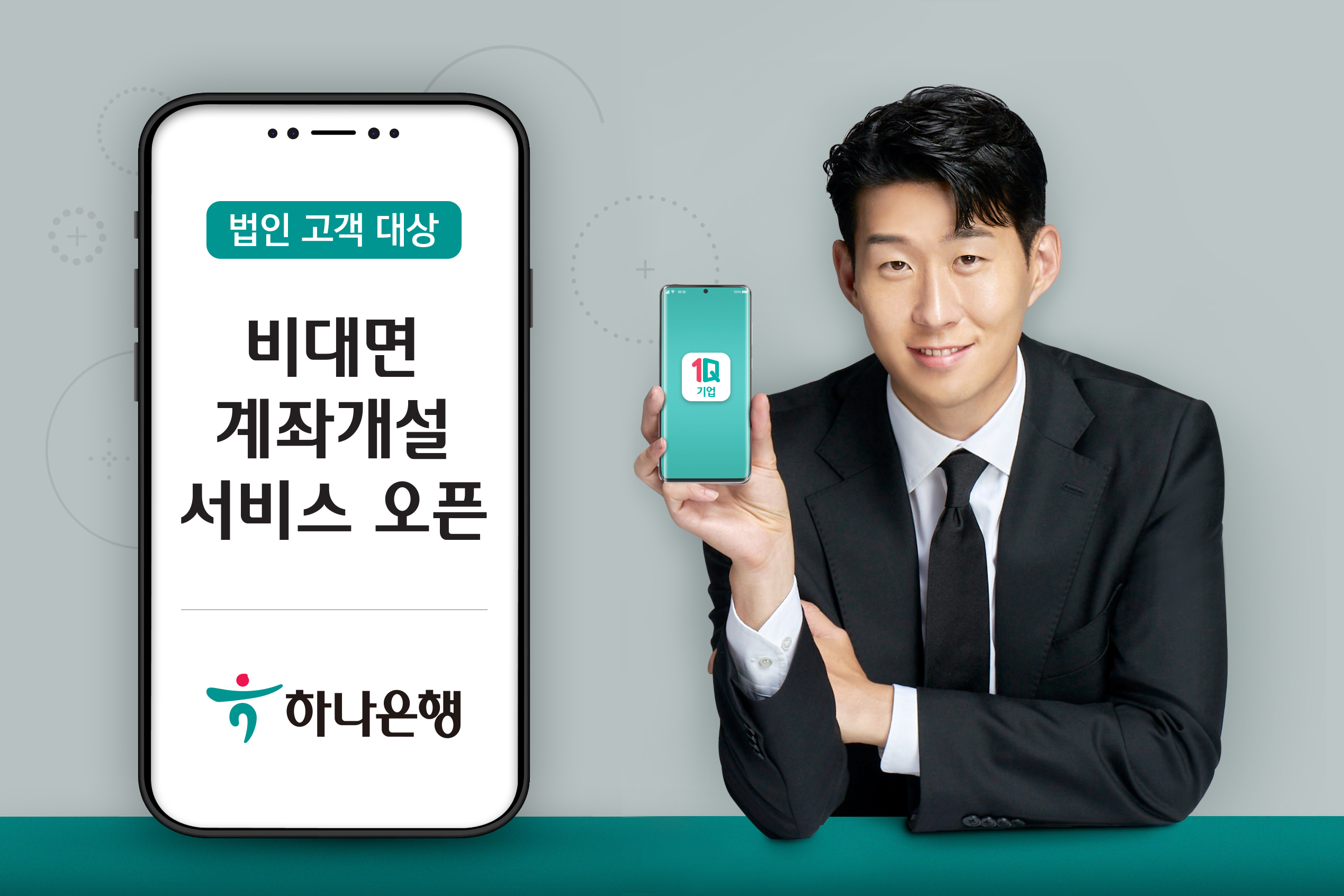 하나은행, 비대면 법인계좌 개설 서비스 출시 - 조선비즈