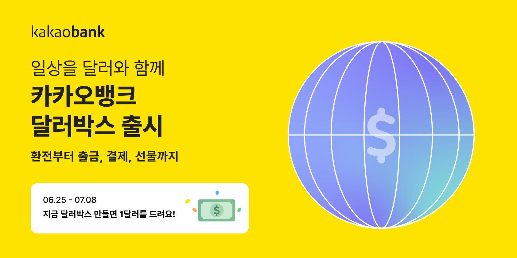 카카오뱅크, 달러박스 출시… 무료 환전부터 달러선물까지 쉽고 간편하게 - 조선비즈