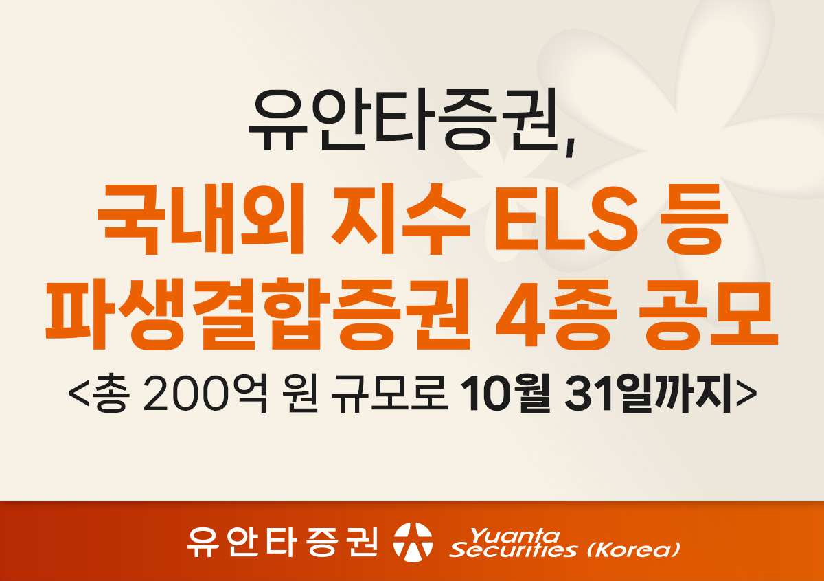 유안타증권, 지수·주식 ELS 4종 공모 - 조선비즈