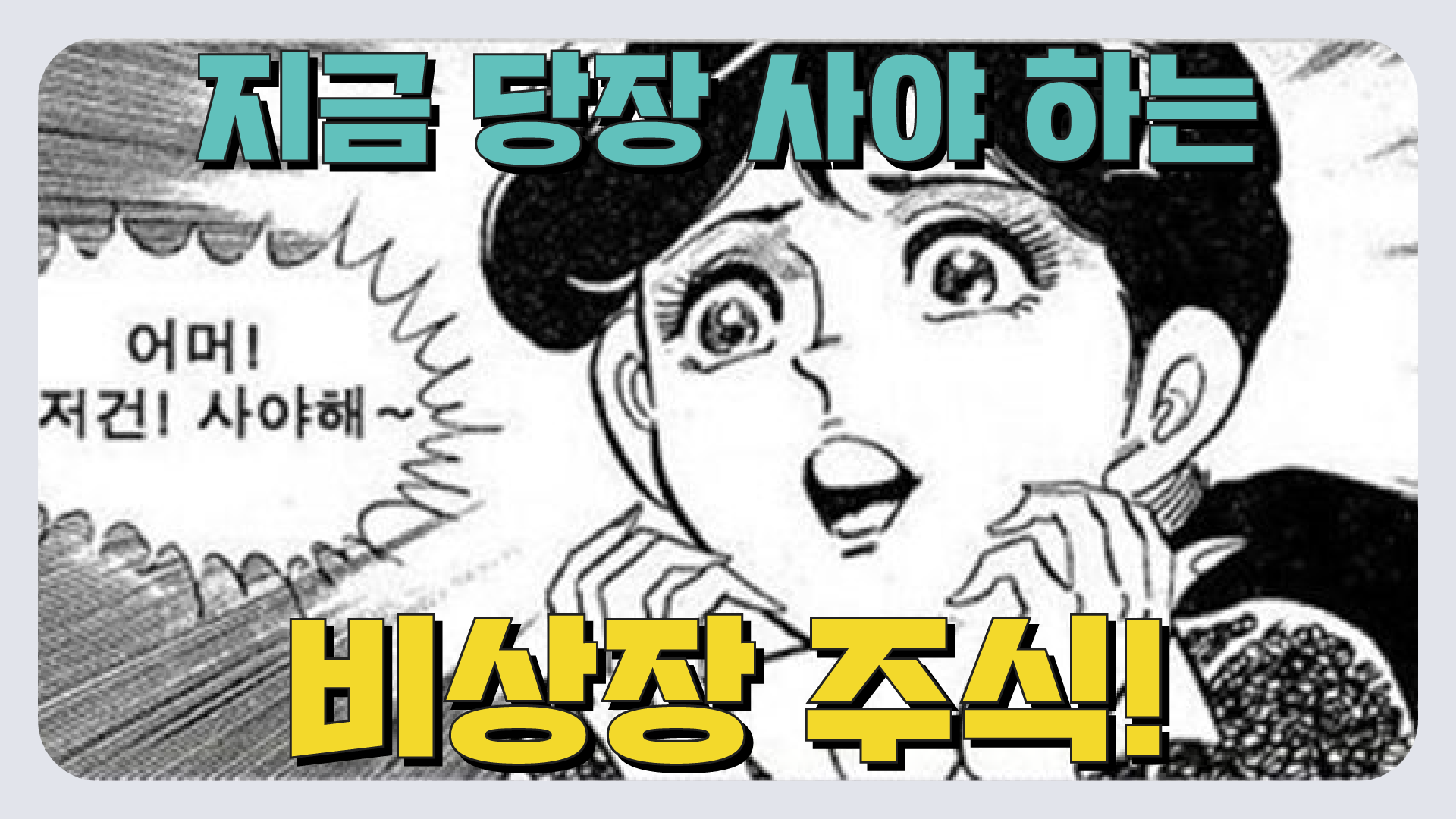 누이떠] “비상장 주식, 상장 앞뒀다고 샀다간 큰 코 다칩니다” - 조선비즈