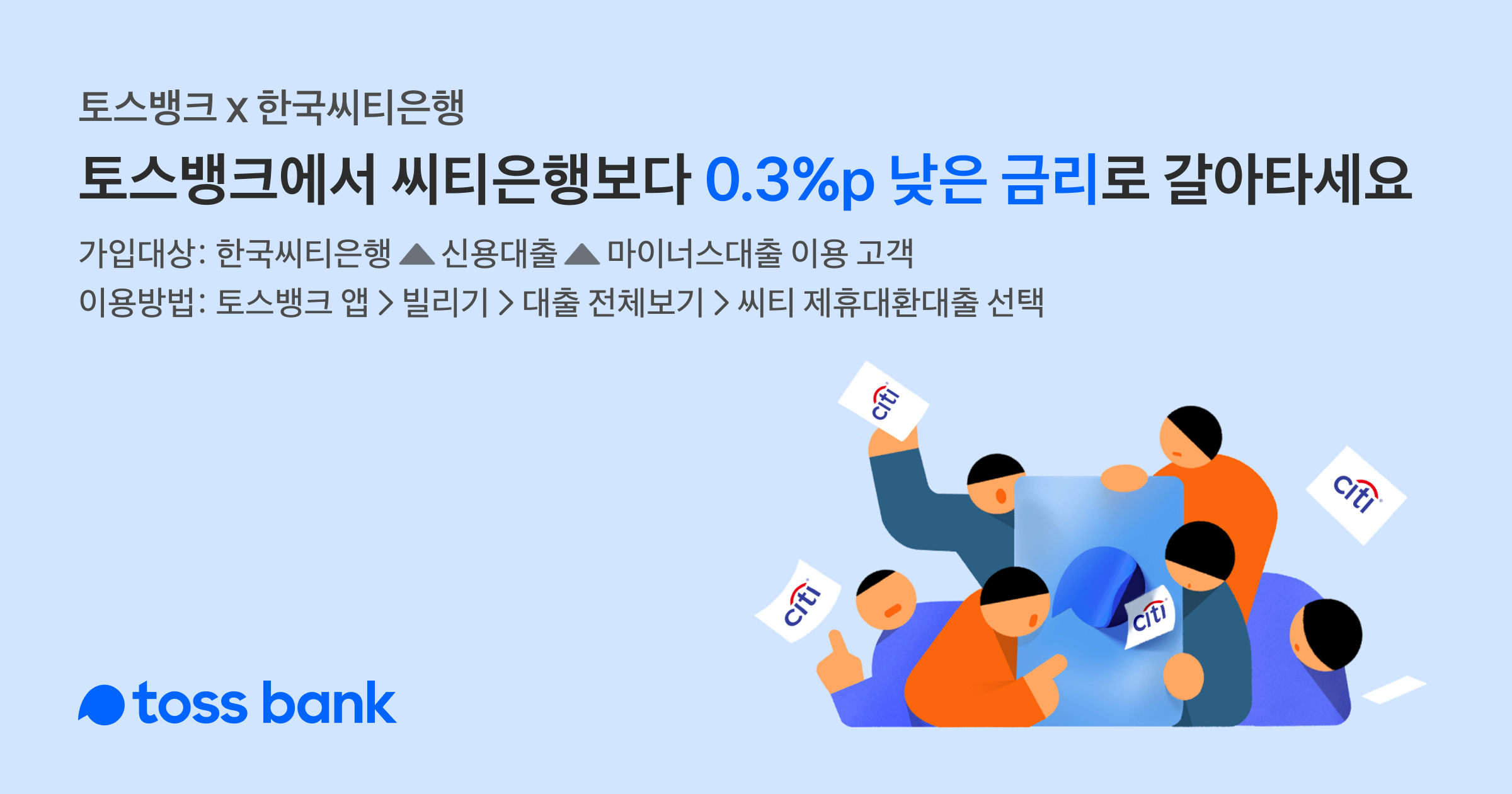 불붙은 씨티은행 대환대출 경쟁… 편의성 vs 우대금리 - 조선비즈