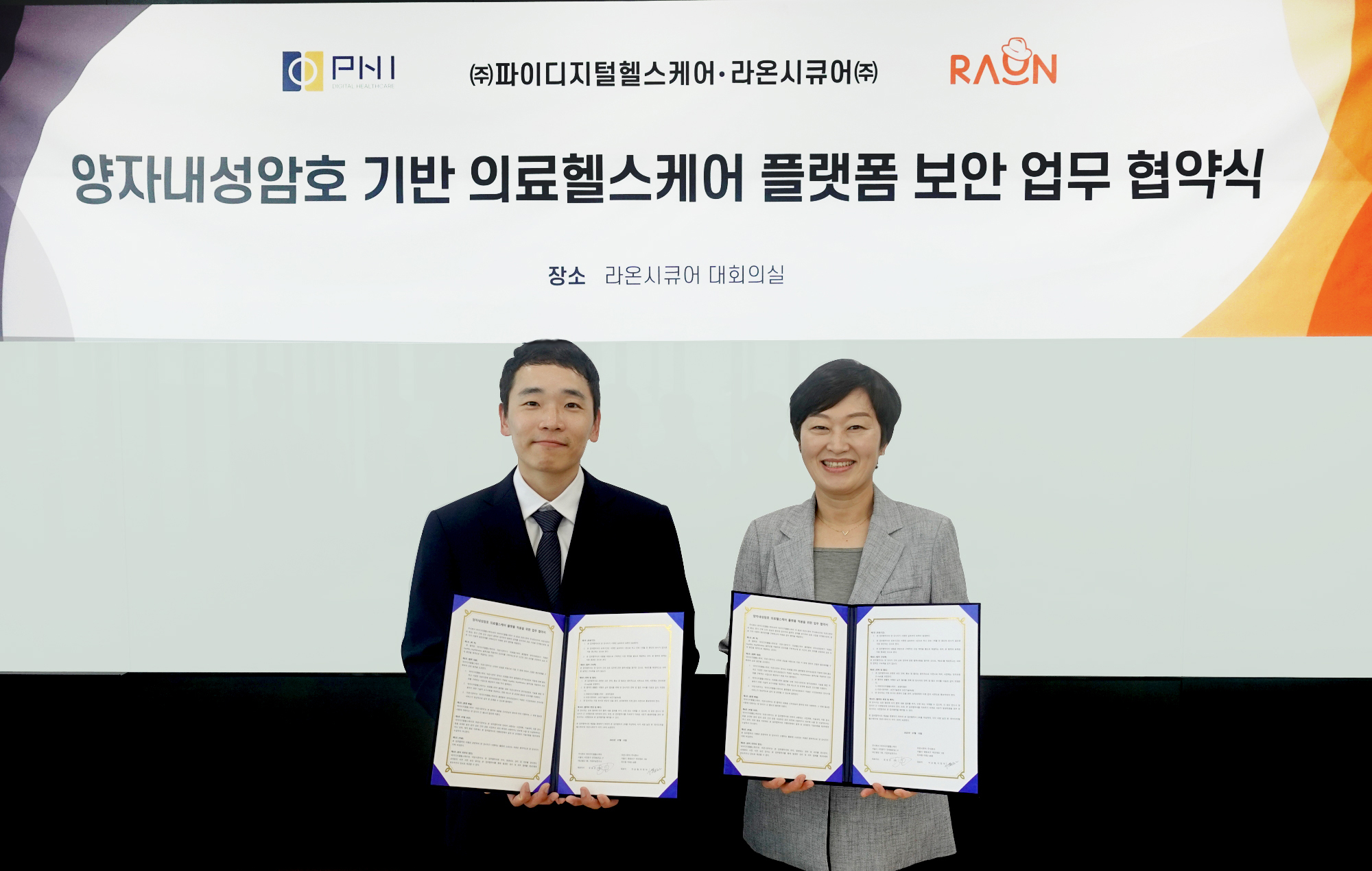 라온시큐어, 파이디지털헬스케어와 의료 데이터 양자내성암호 적용 협약 체결 - 조선비즈