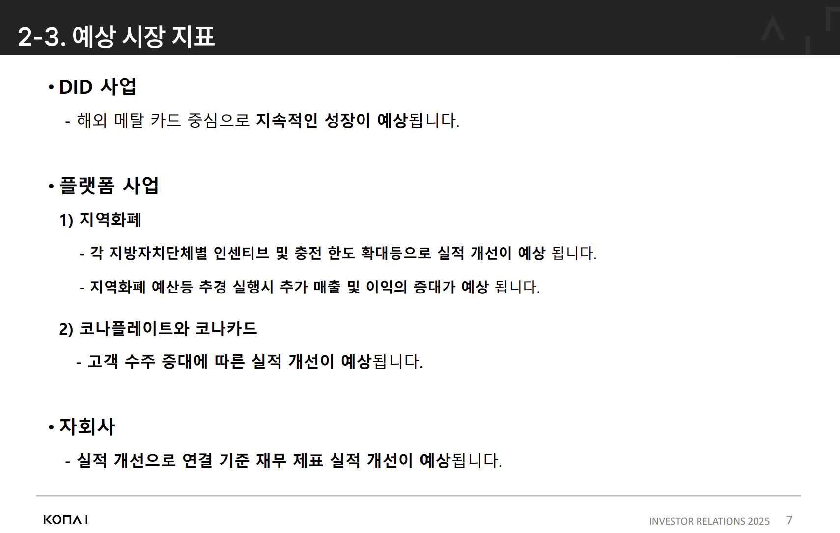정치테마주 편입 유감 표한 코나아이 “지역화폐 추경 통과하면 거래액 25조 늘 것” - 조선비즈