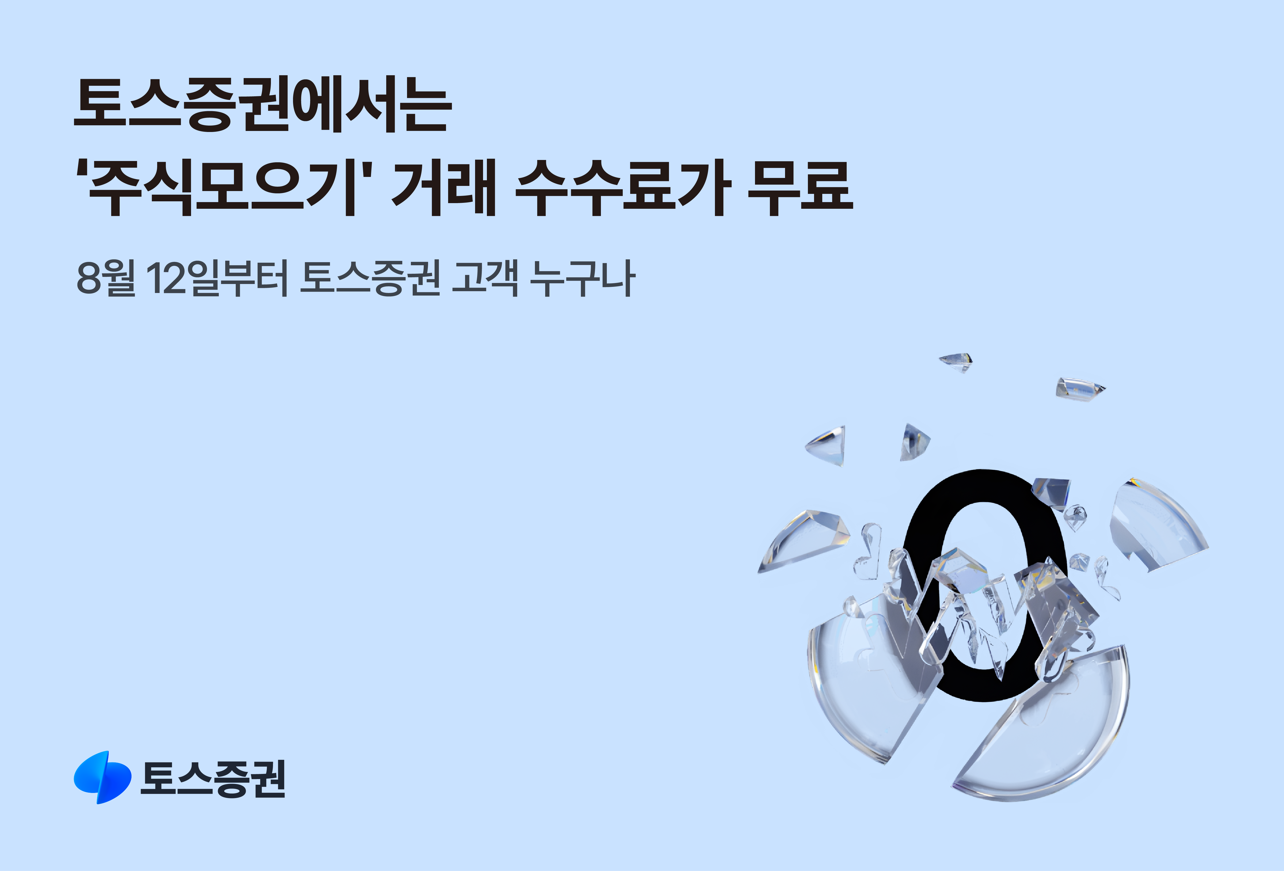 주식모으기, 이제 무료로 이용”… 토스證, 거래 수수료 없앴다 - 조선비즈