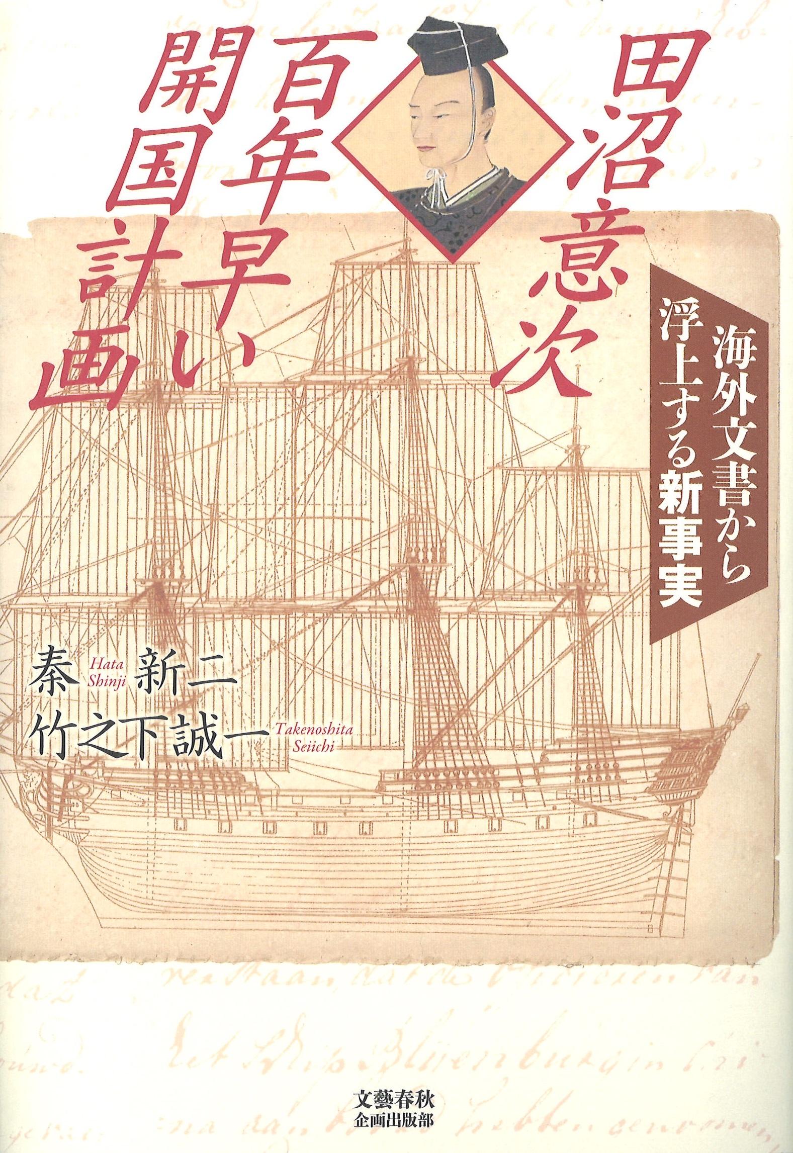 書評】『田沼意次 百年早い開国計画 海外文書から浮上する新事実』秦新 