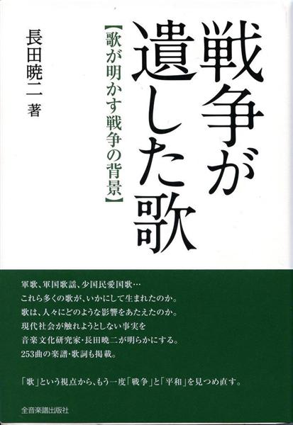 書評 文化部編集委員 喜多由浩が読む 戦争が遺した歌 長田暁二著 1 2ページ 産経ニュース