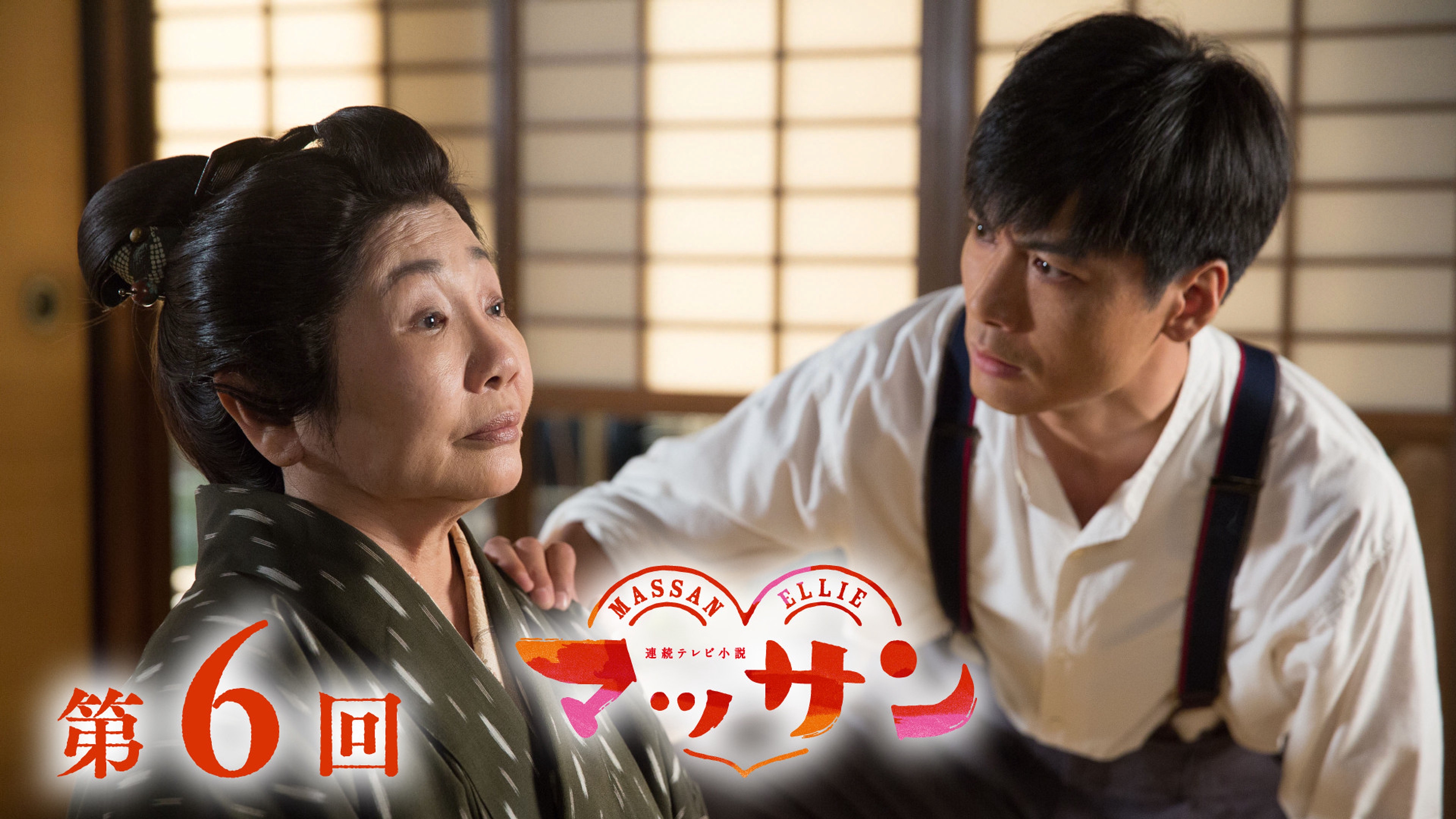 朝ドラ「マッサン」1月5日第6回【あらすじ】エリー（シャーロット