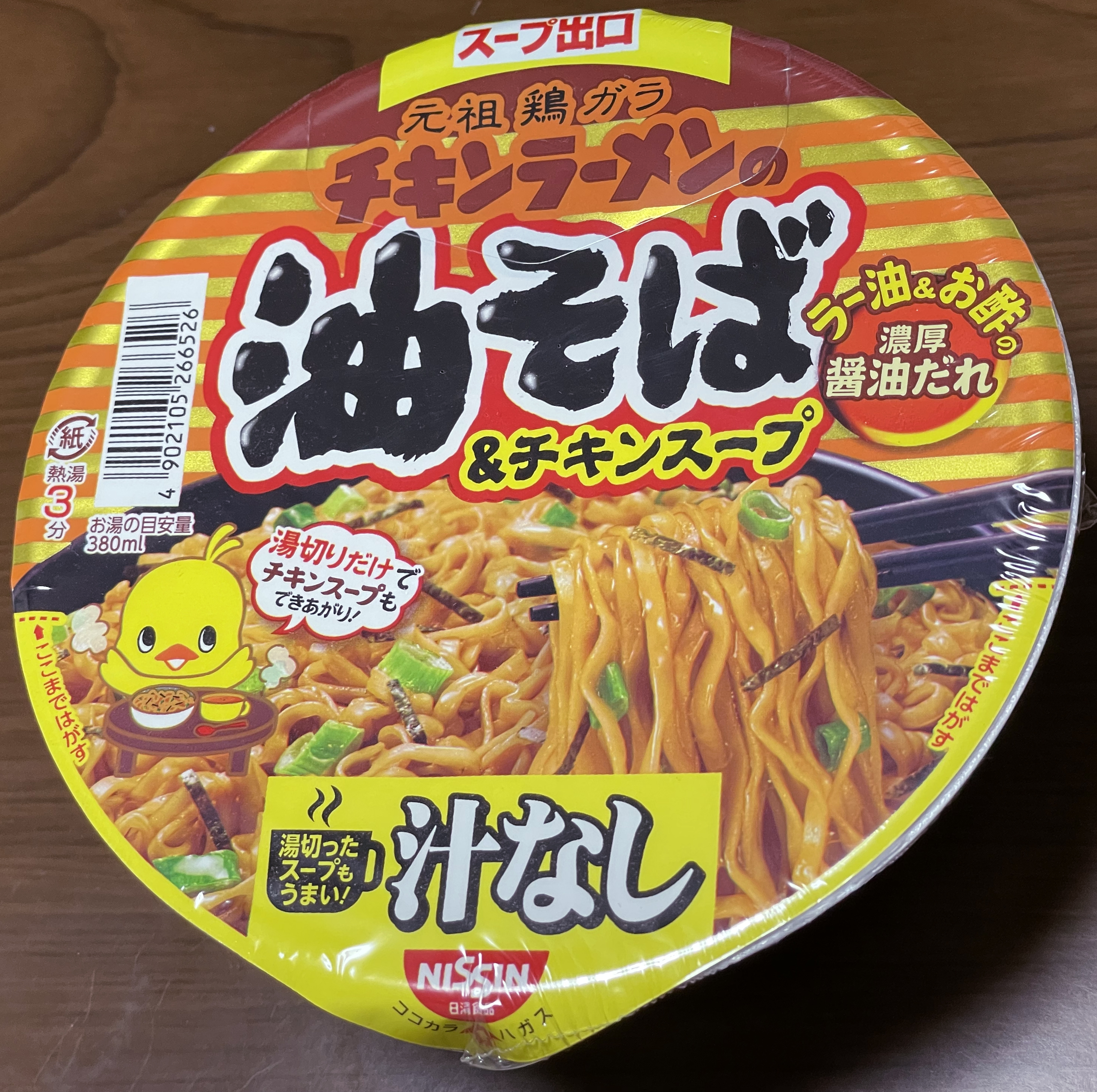 黄昏のジャンクフード ２６ チキンラーメンの油そば チキンスープ これが本来の姿 麺とスープ分離で らしさ 際立つ 1 2ページ イザ