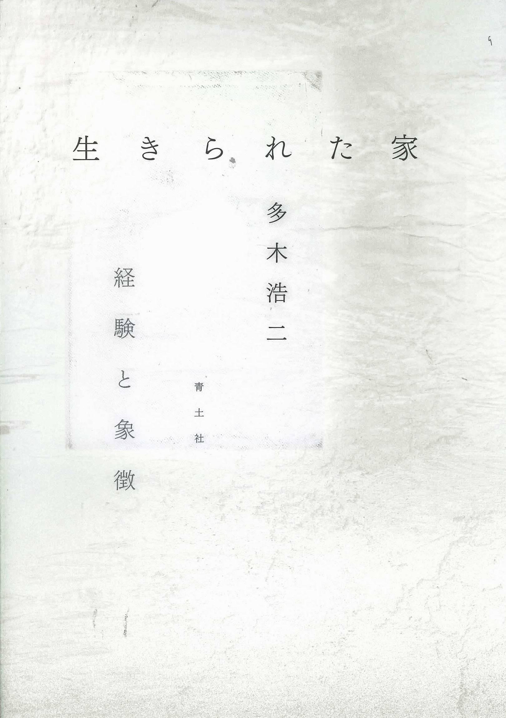 この本と出会った】『生きられた家経験と象徴 新訂版』 人と建築の豊か