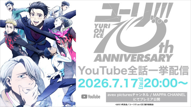 ユーリ!!! on ICE』10周年！YouTubeで全話無料一挙配信 豪華キャスト陣