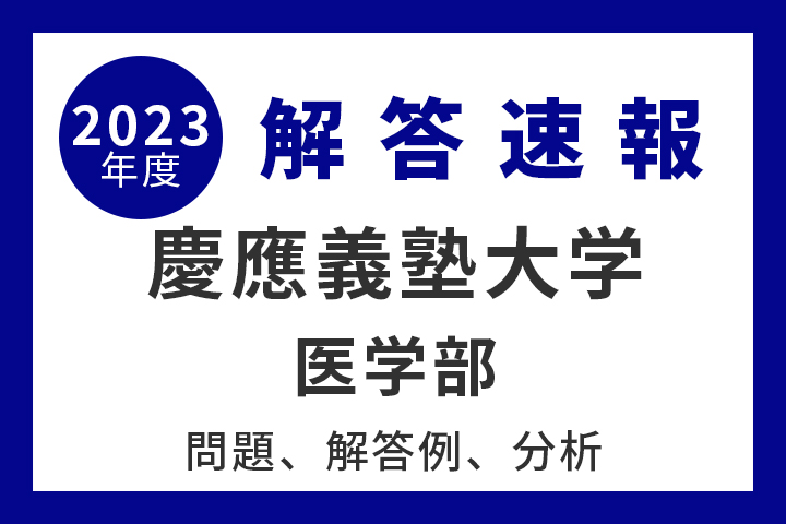 2023-慶應義塾大学 医学部 (駿台大学入試完全対策シリーズ 29) - 語学