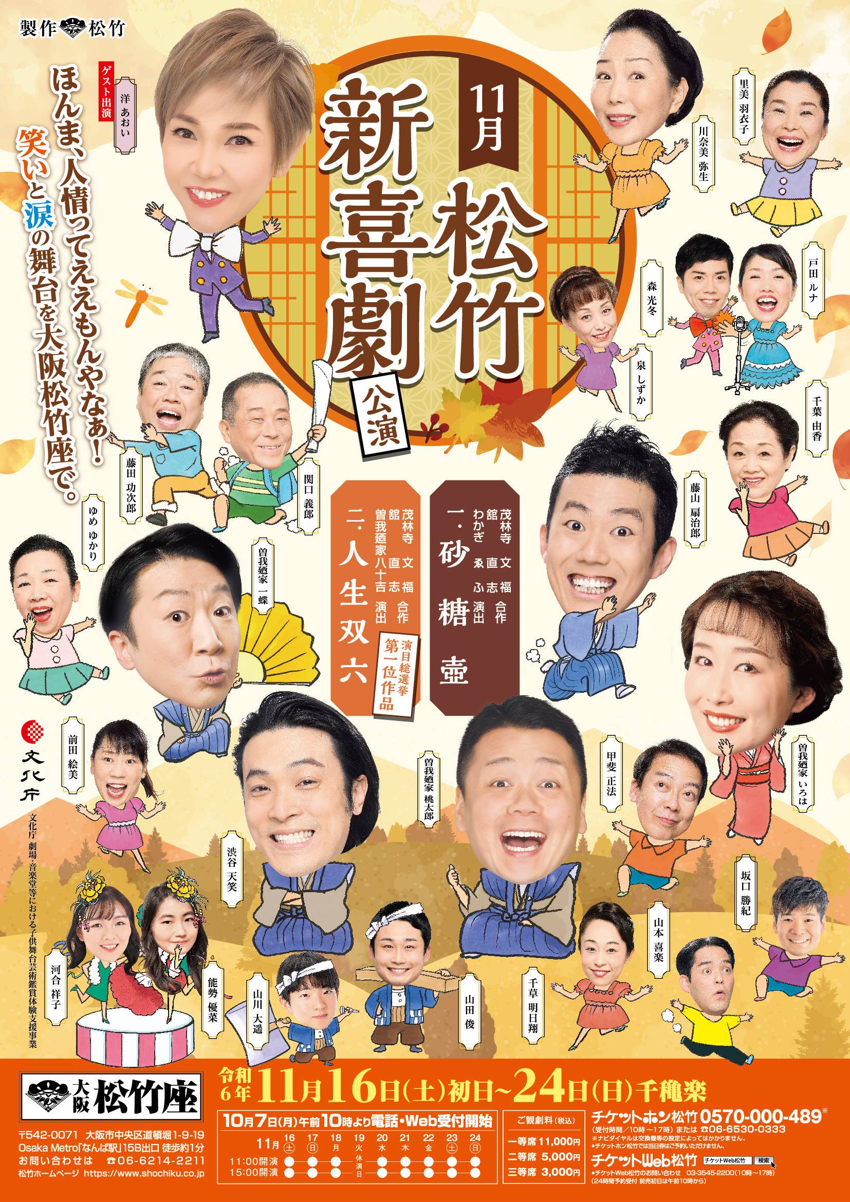 松竹新喜劇 喜劇発祥120年チケット 松竹新喜劇、演目総選挙1位
