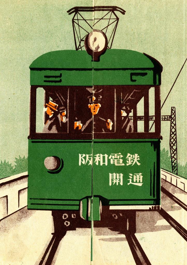 時代に翻弄「阪和電鉄」開通90周年記念展 - 産経ニュース