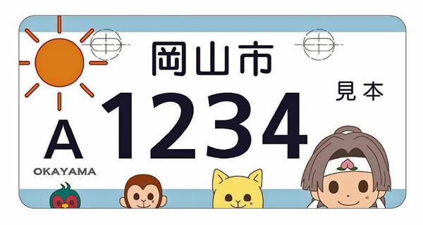 あの桃太郎がナンバープレートに！岡山市のご当地ナンバープレート