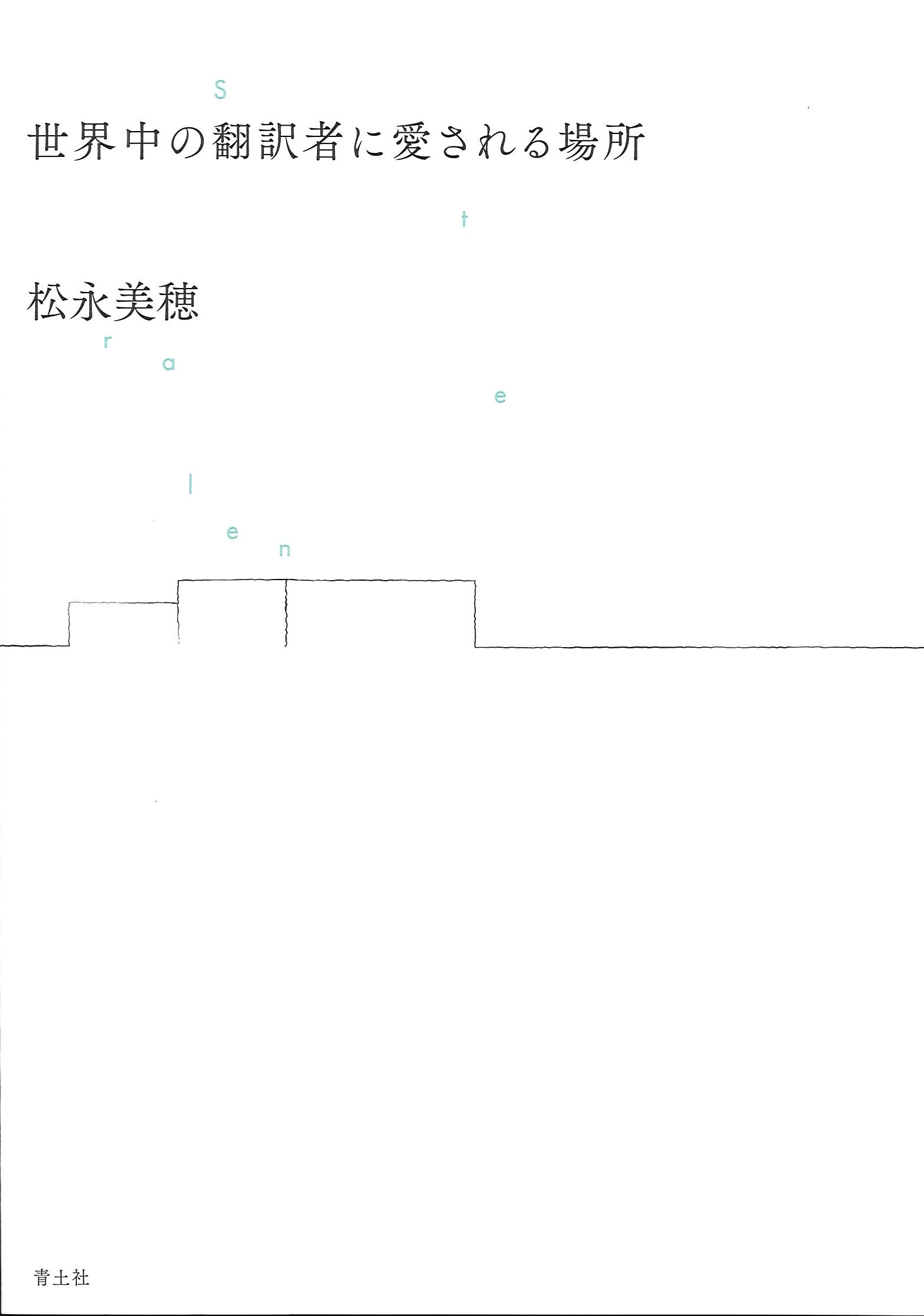 ドイツ滞在型支援施設「翻訳者の家」体験記 『世界中の翻訳者に愛さ