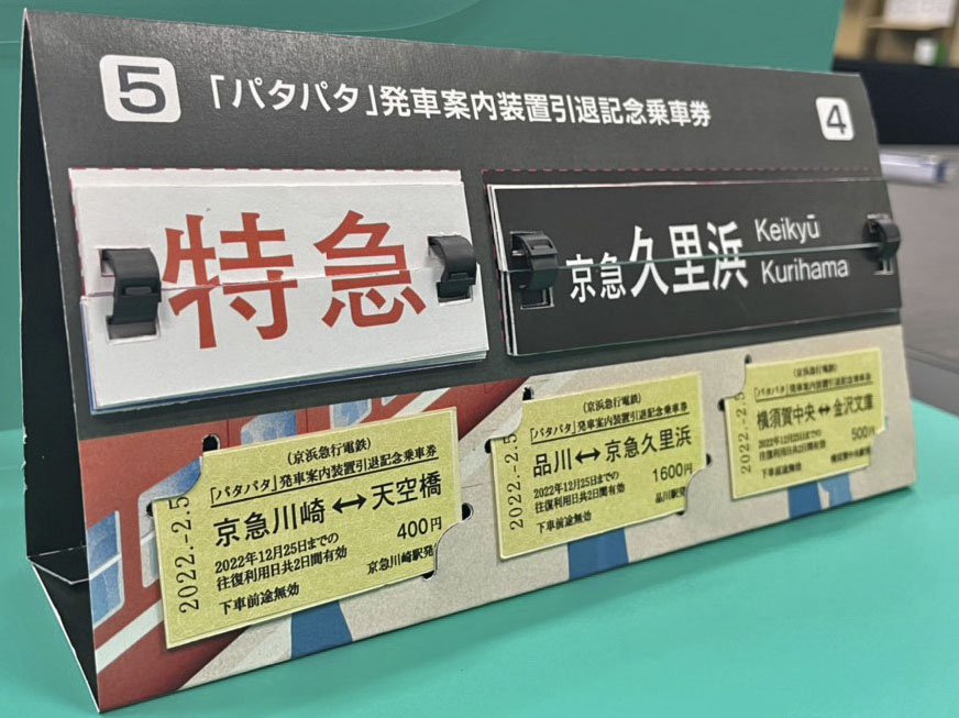 京急、行先案内板の「パタパタ」引退へ 駅のレトロな発車案内 - 産経