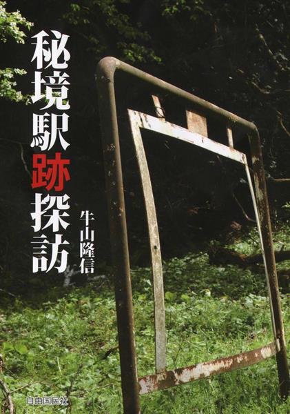 編集者のおすすめ】北海道から鹿児島まで54駅…消えた駅の末路は