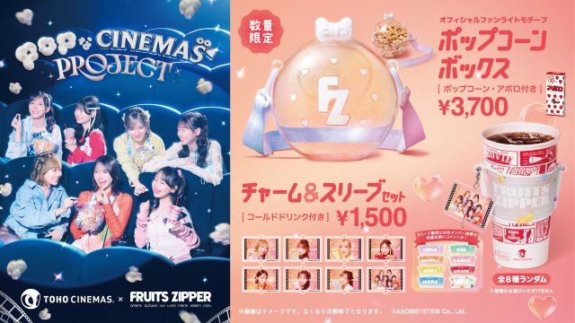 FRUITS ZIPPER、TOHOシネマズとコラボ 限定新商品＆“幕間CM”出演