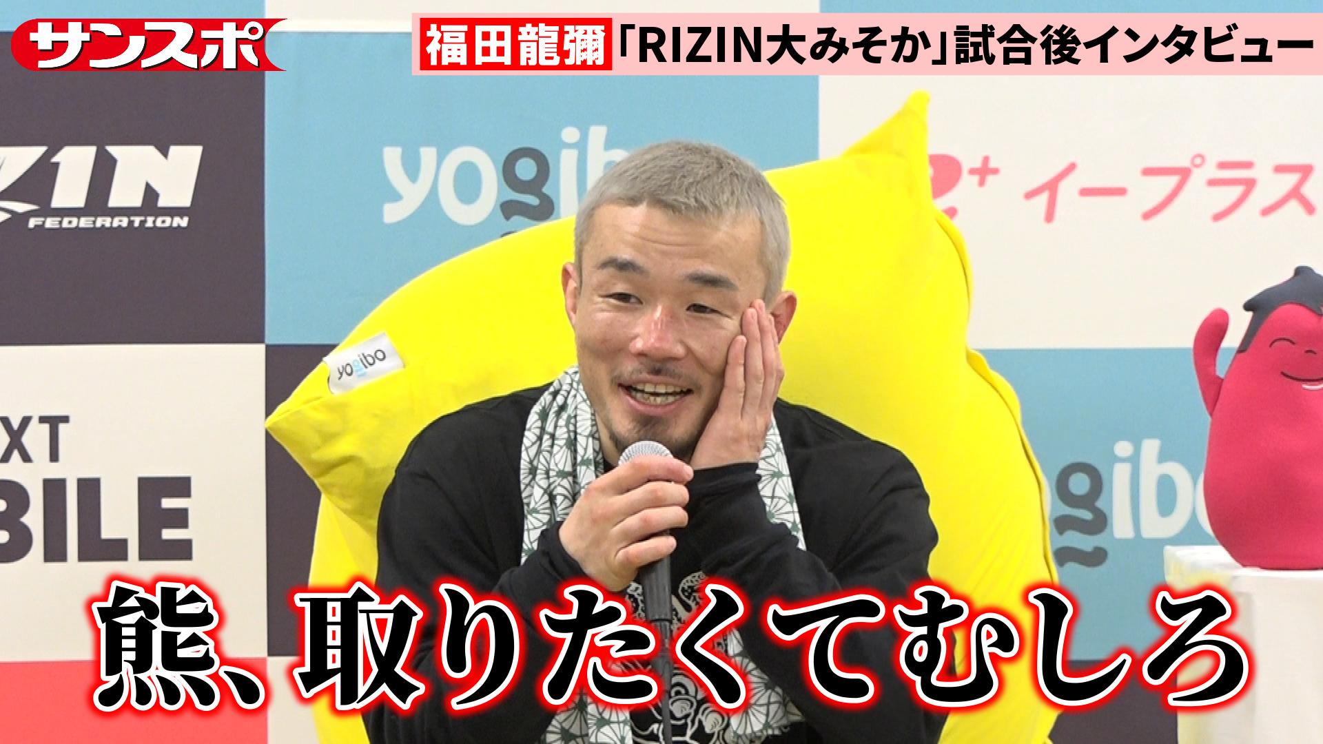 RIZIN動画】福田龍彌、実生活で営む狩猟で「熊を取りたい」と明かす 