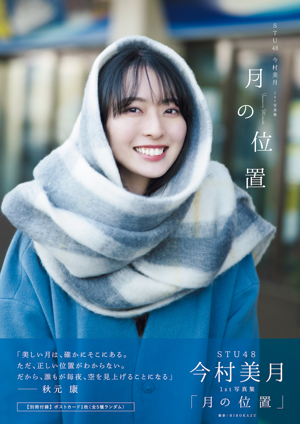 STU48 今村美月　ブロマイド　46枚セット STU48今村美月、ファースト写真集の表紙＆タイトル公開