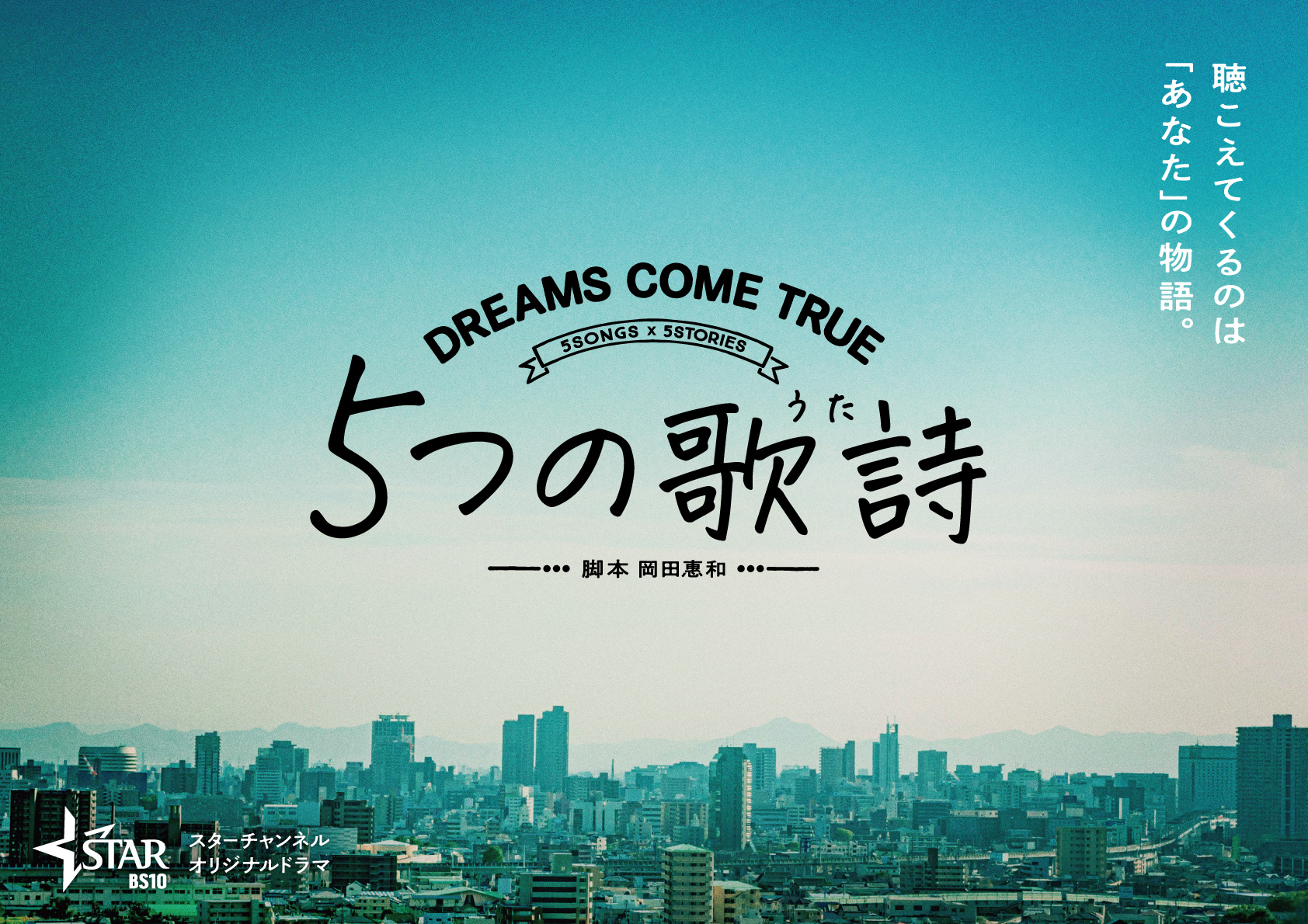 ｄｒｅａｍｓ ｃｏｍｅ ｔｒｕｅの楽曲がそのままドラマに 何度でも など５作品 サンスポ