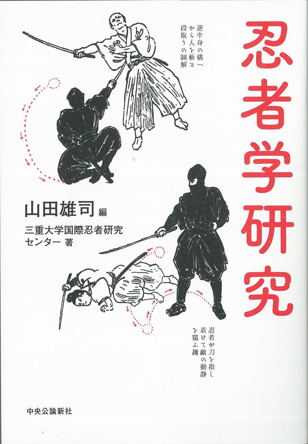書評】『忍者学研究』 - 産経ニュース