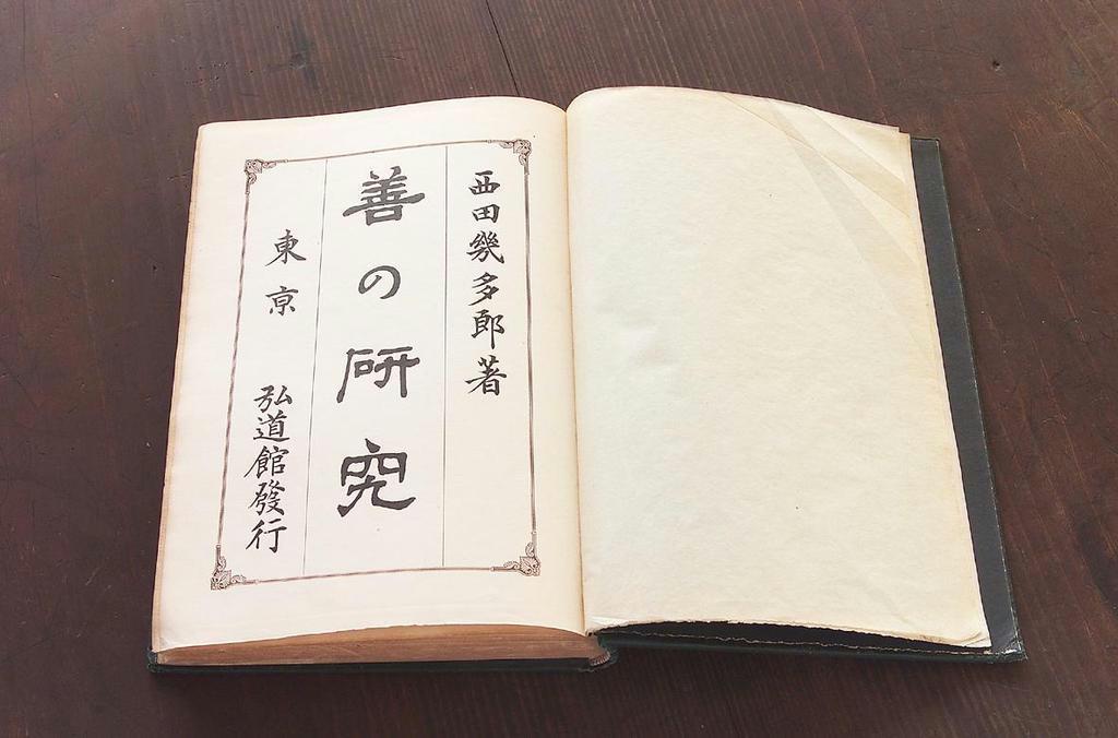 明治の５０冊】（５０）西田幾多郎『善の研究』 苦悩する旧制高生必読