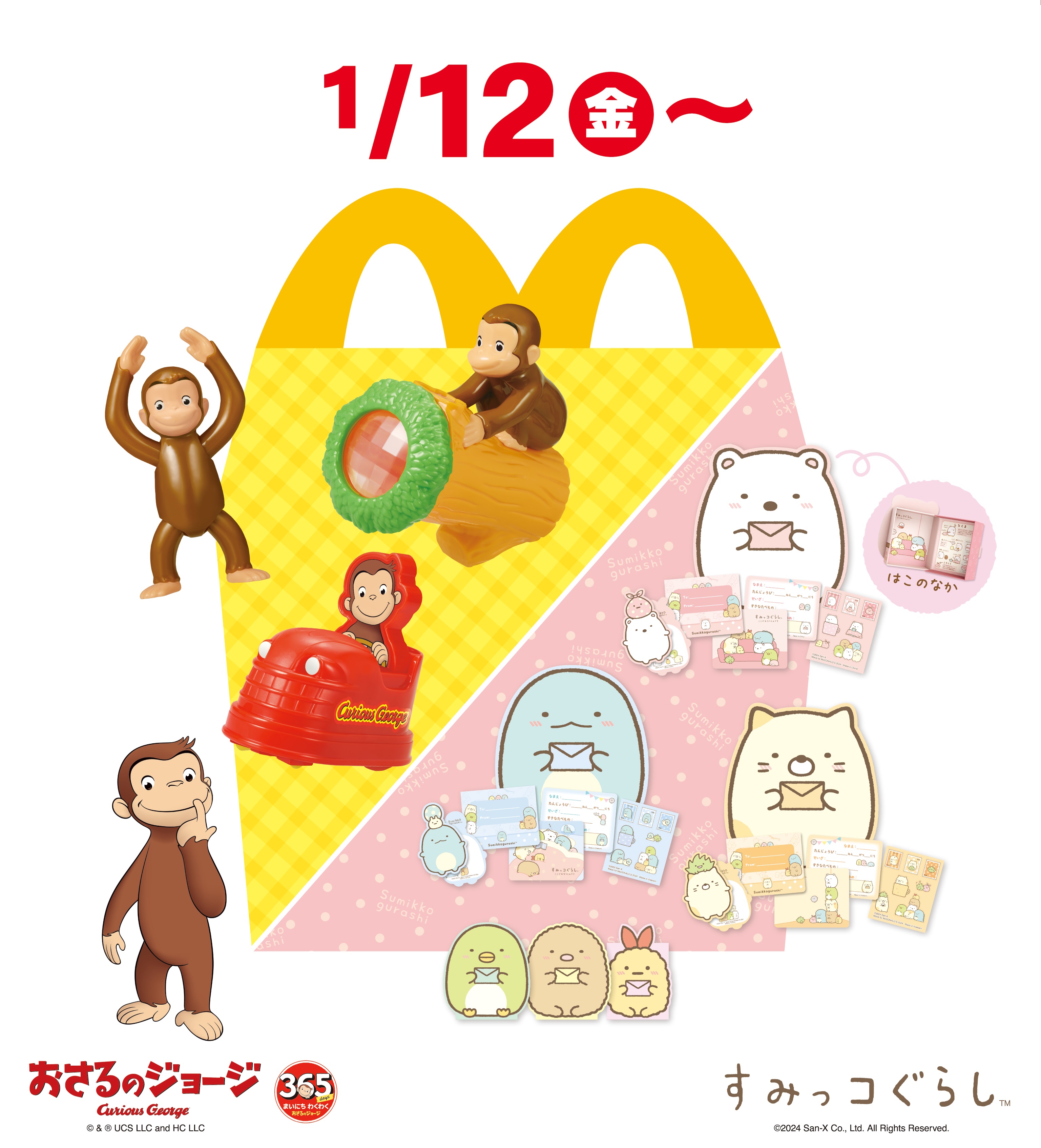 マクドナルドのハッピーセットに「おさるのジョージ」や「すみっコ
