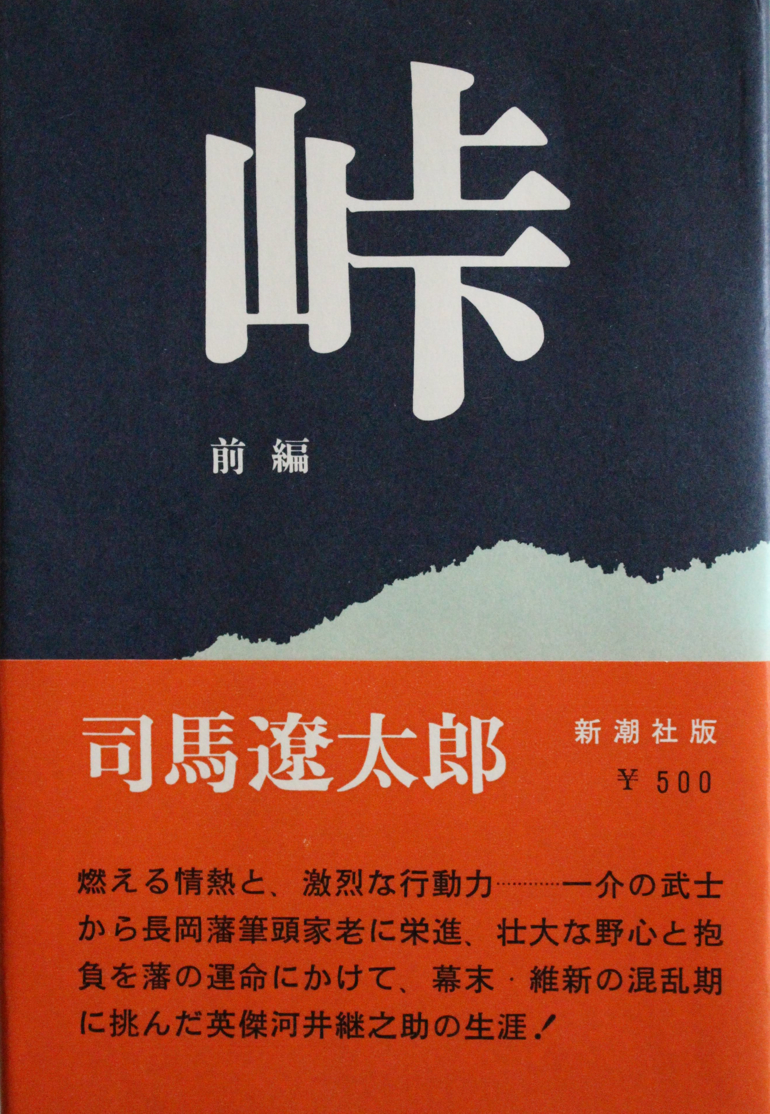 初版本　「峠」　前後編2冊　司馬遼太郎 峠 前・後編 全2冊(司馬遼太郎 著) / 萩書房Ⅱ / 古本、中古本