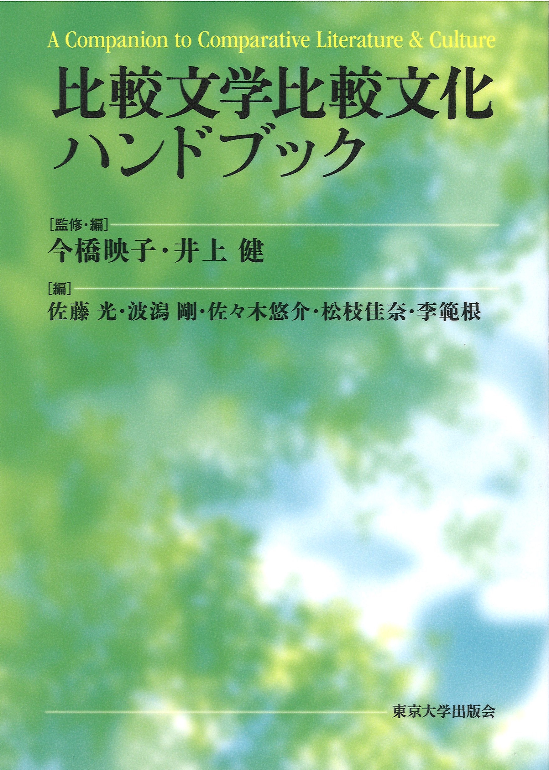 人文学の豊穣な大海 『比較文学比較文化ハンドブック』 ＜書評