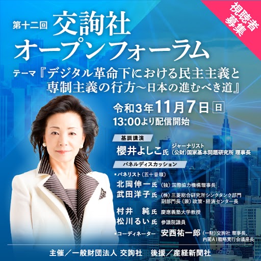 デジタル革命下における民主主義と専制主義の行方 日本の進むべき道 オンラインフォーラム 産経ニュース