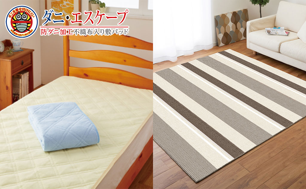 防虫のプロと老舗寝具メーカーの共同開発により生まれた「防ダニ