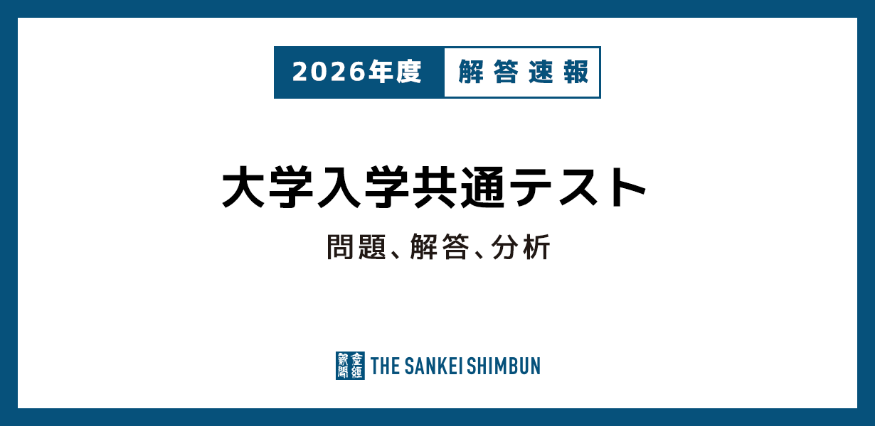 2026年度 大学入学共通テスト正解と問題、分析を公開 - 産経ニュース
