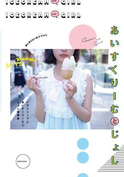 話題の写真集】「あいすくりーむとじょし」 女子による女子のための