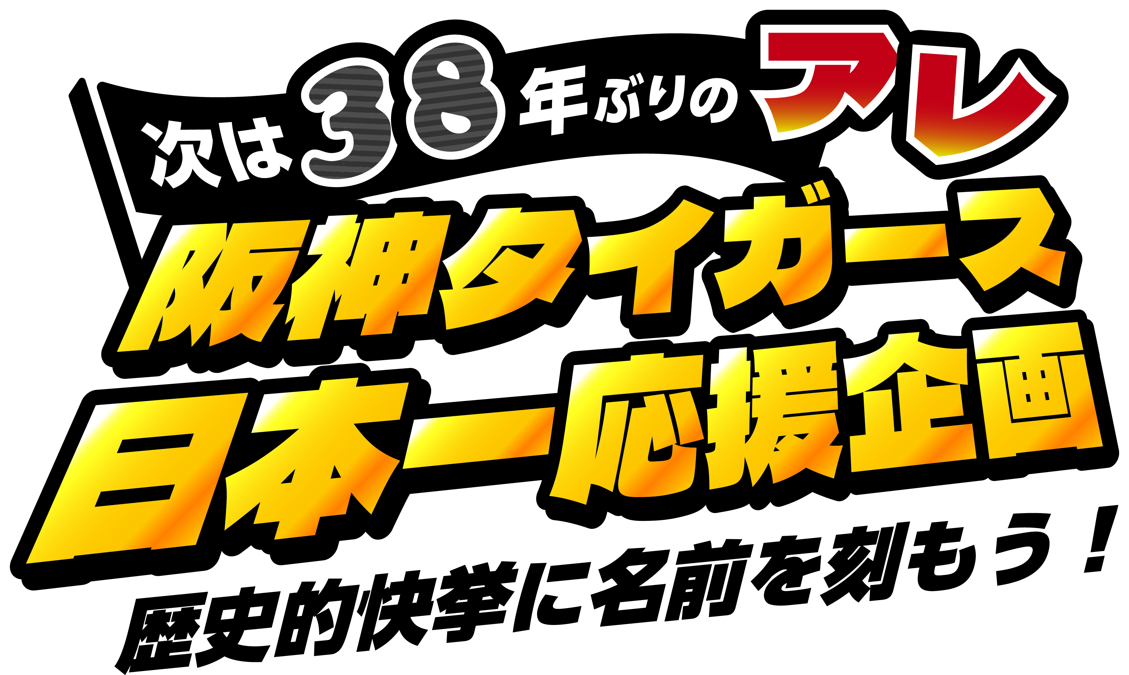 次は３８年ぶりのアレ 阪神タイガース日本一応援企画 ～歴史的快挙に