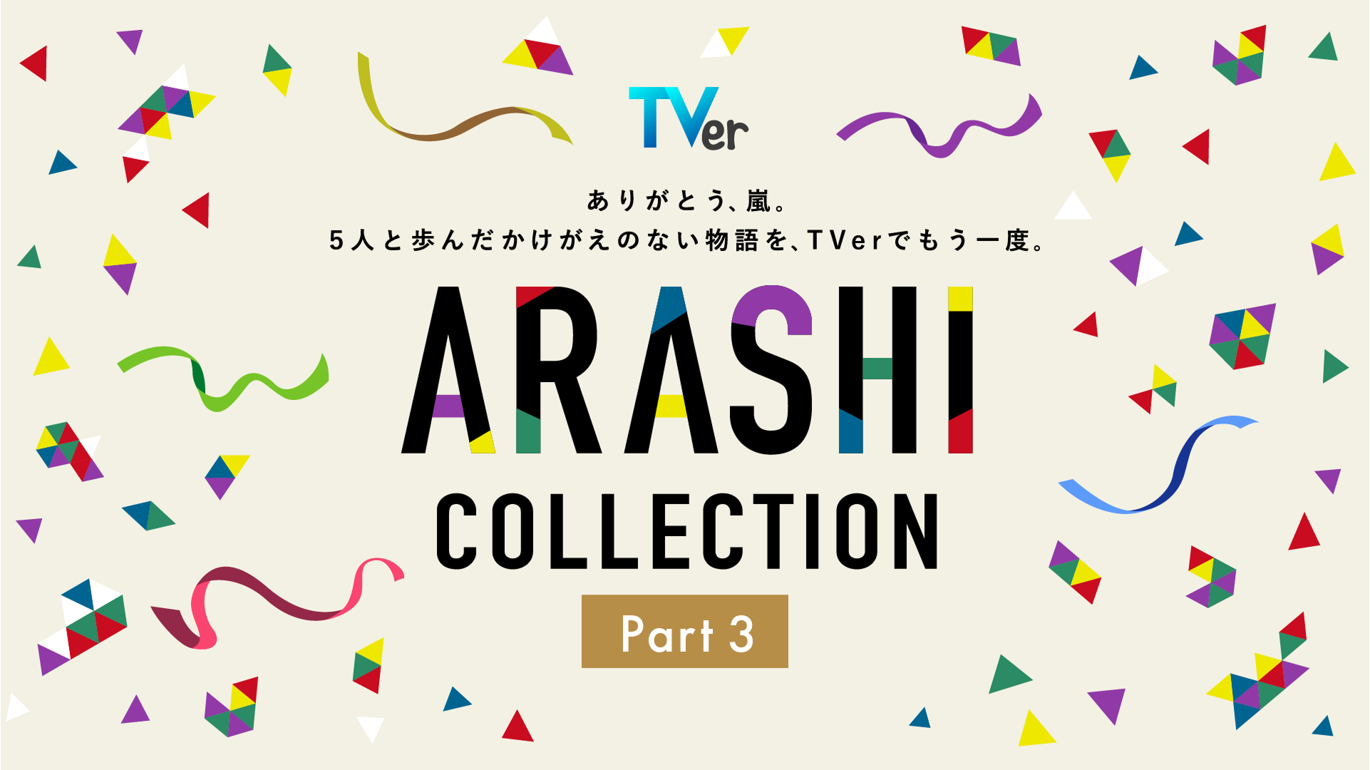 嵐「最後の約束」初配信で地上波の逆襲へ TVer特集全28作の全貌（写真