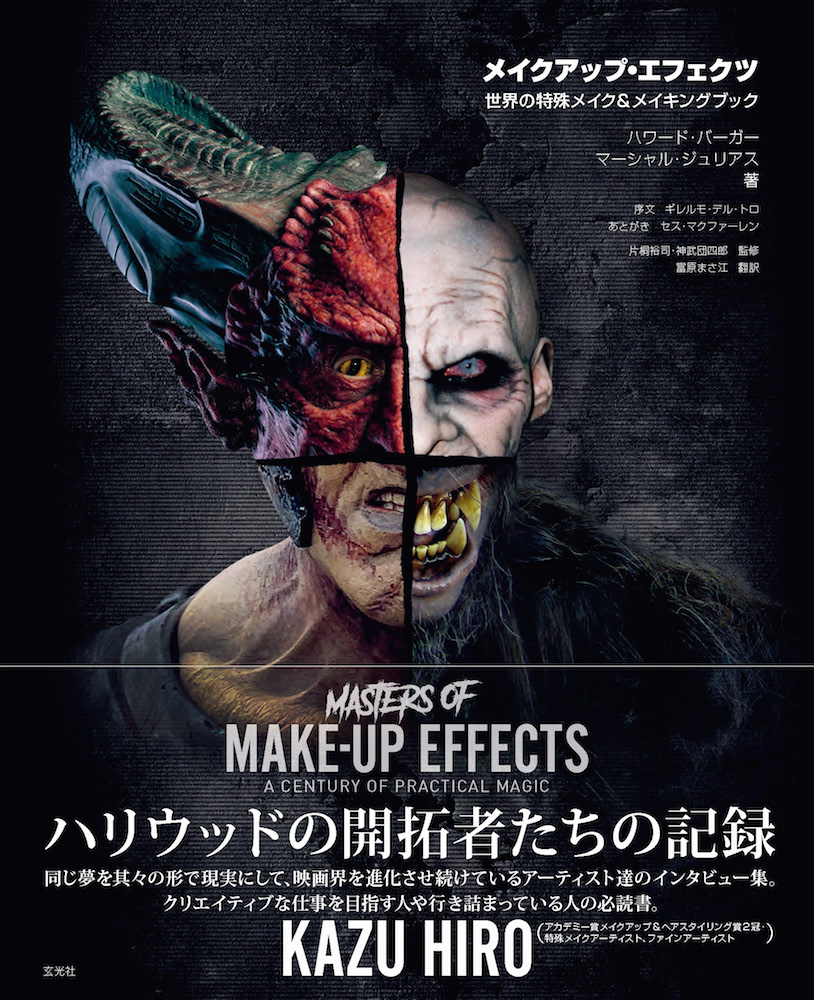 映画やドラマの特殊メイク技術を解説したビジュアル本発売 マイケル