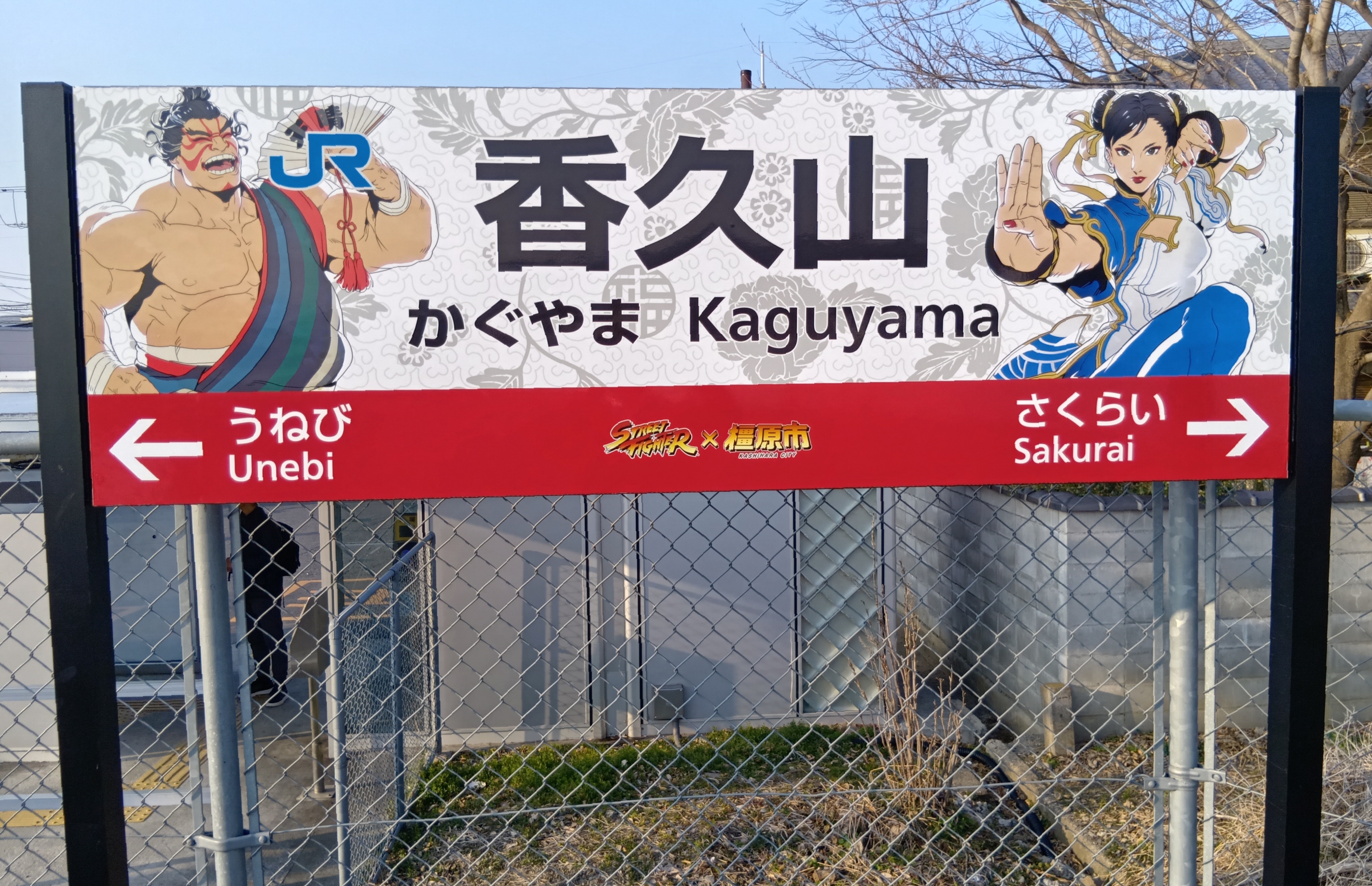 カプコン創業者ゆかり、ストリートファイター駅名板がある奈良・畝傍駅