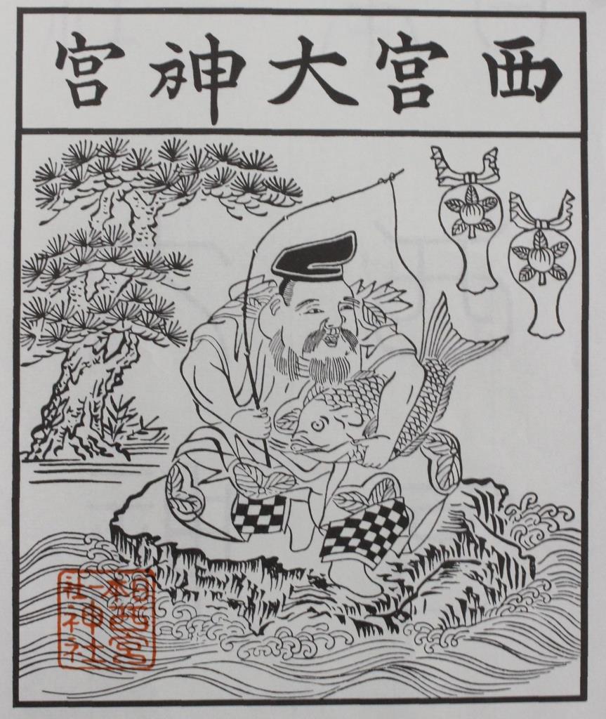 浅草でもえべっさん 総本社・西宮神社との縁 古文書で判明、交流