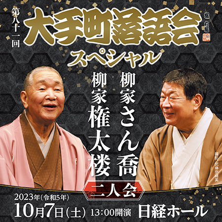 柳家さん喬、権太楼二人会の聞きどころは 東京かわら版編集長、佐藤