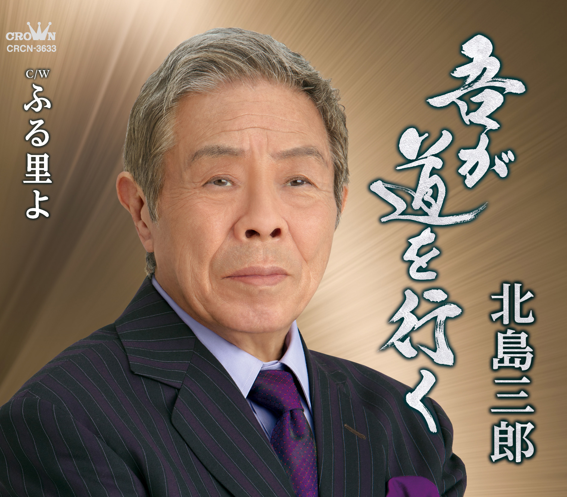 歌手、北島三郎が新曲発表「吾が道を行く」 これからも「歌い続けます 