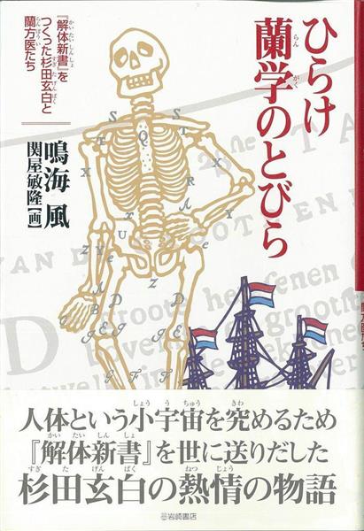 児童書】『ひらけ蘭学のとびら』鳴海風著、関屋敏隆画 - 産経ニュース